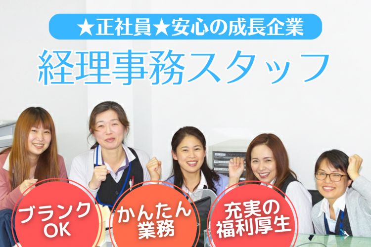 経理事務スタッフ