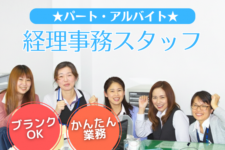 【ア】経理事務スタッフ