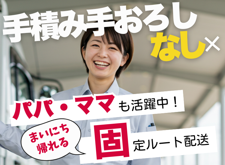 静岡県内の固定ルート配送／中型トラックドライバー