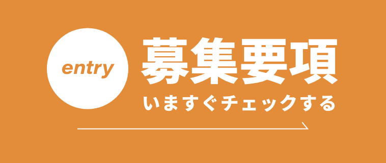 募集要項 今すぐチェックする