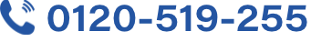 0120-519-255