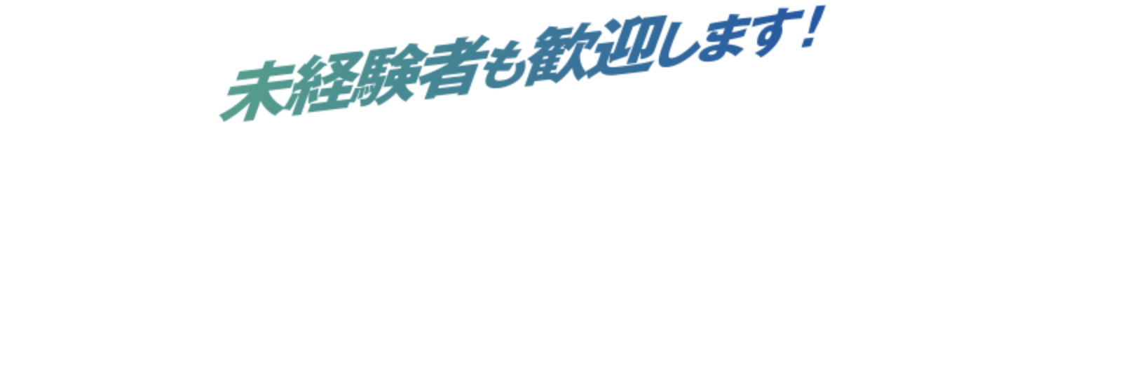 未経験者も歓迎します!