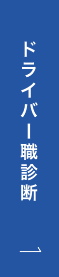 ドライバー職診断