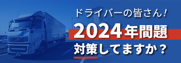 2024年問題