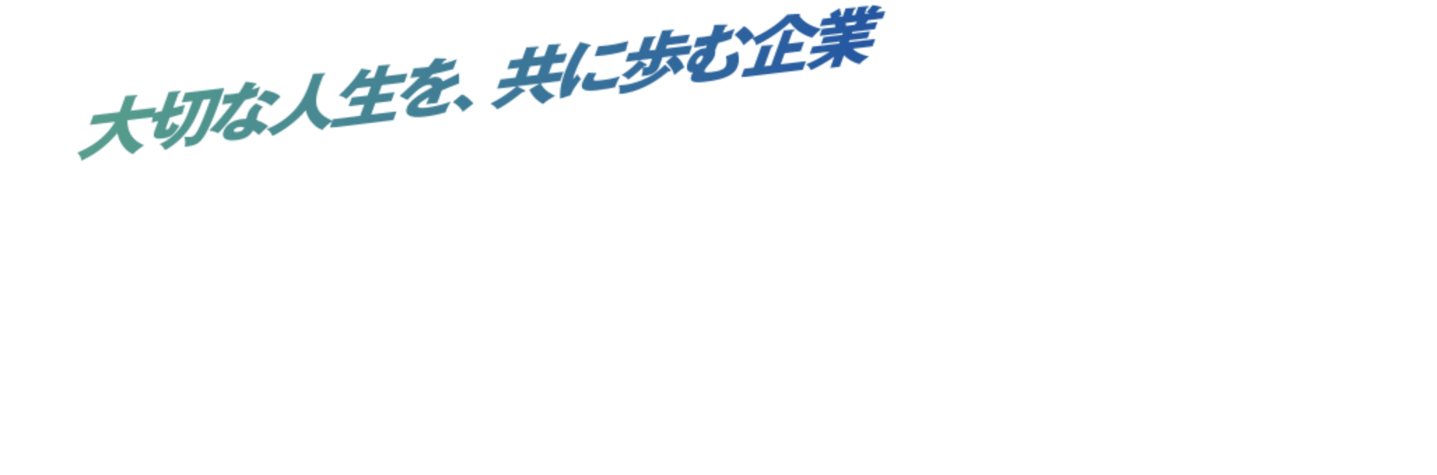 大切な人生を、共に歩む企業