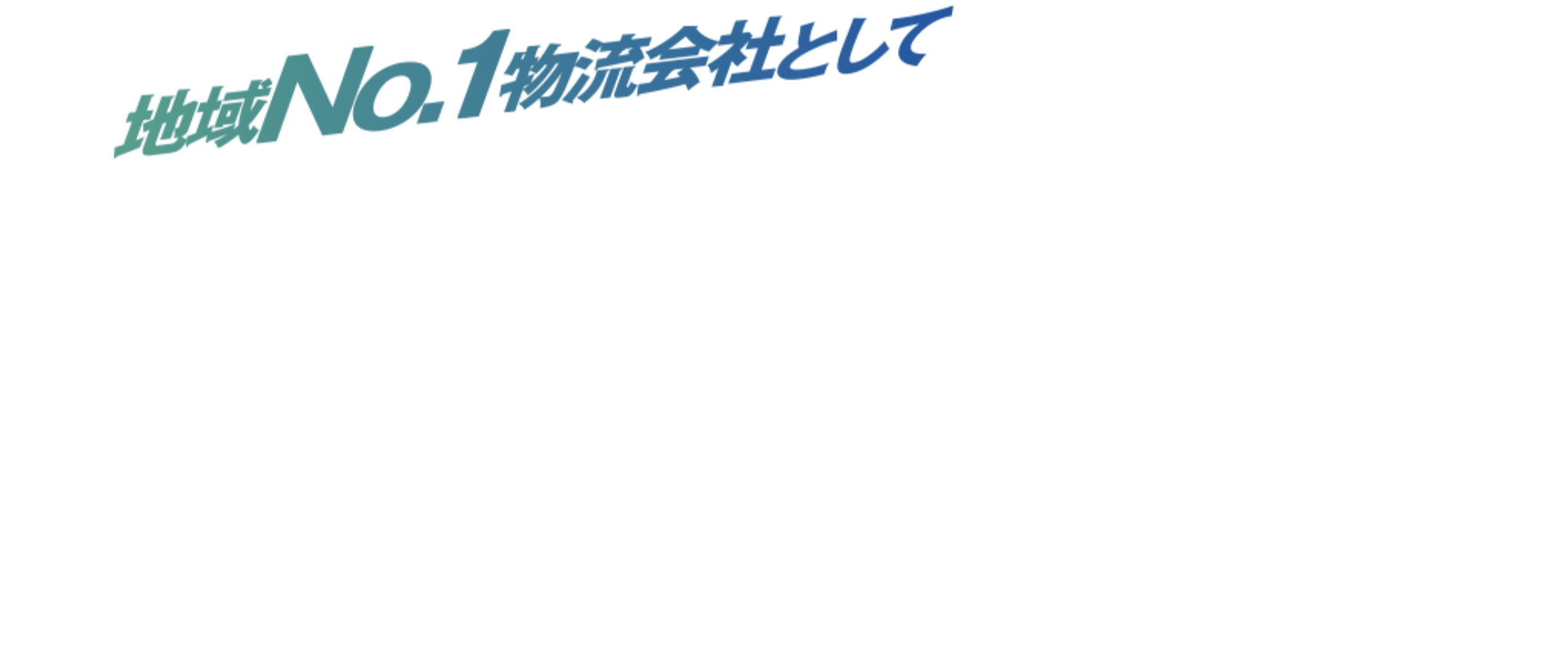 地域No1の物流会社として止まることのない成長力を!